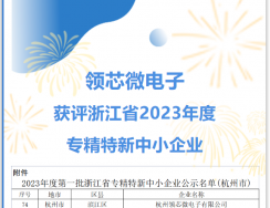 领芯微获评浙江省2023年度“专精特新”中小企业称号！
